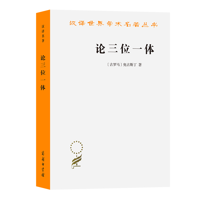 论三位一体（汉译名著本16）/汉译世界学术名著丛书