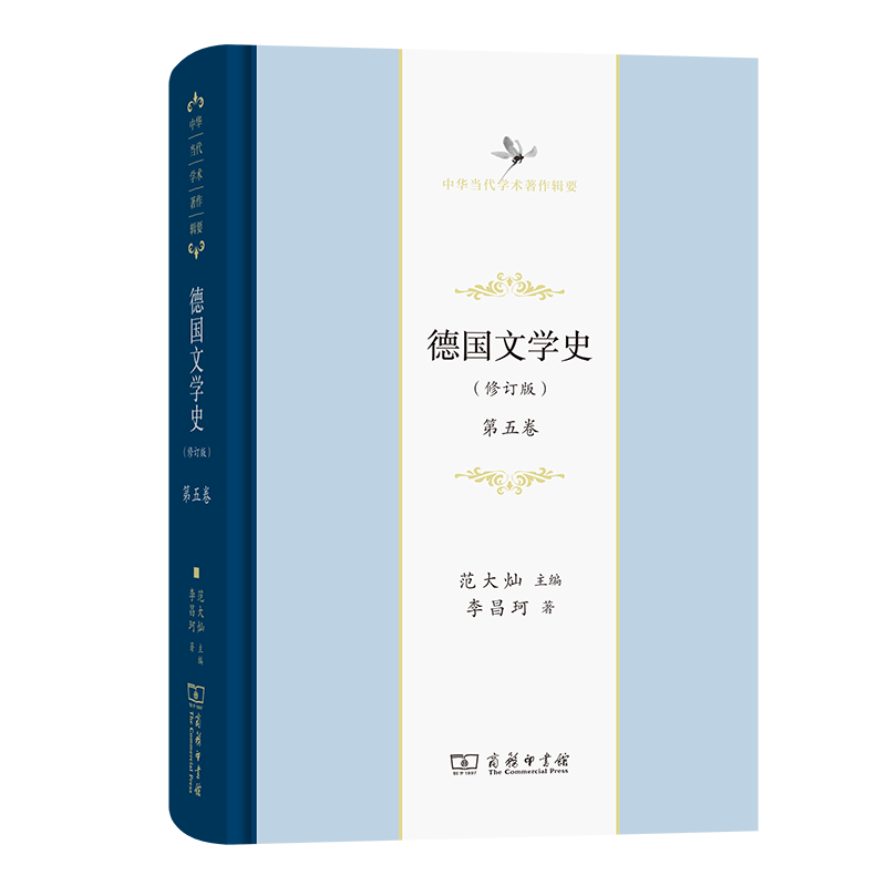 德国文学史（修订版）（第五卷）/中华当代学术著作辑要
