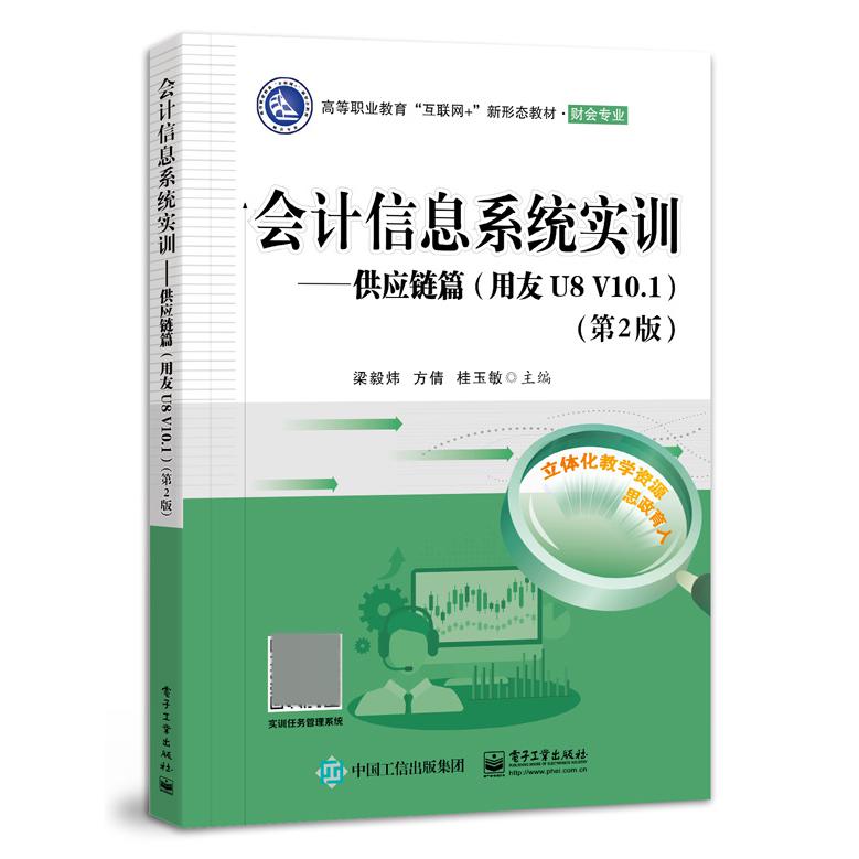 会计信息系统实训――供应链篇（用友U8 V10.1）（第2版）