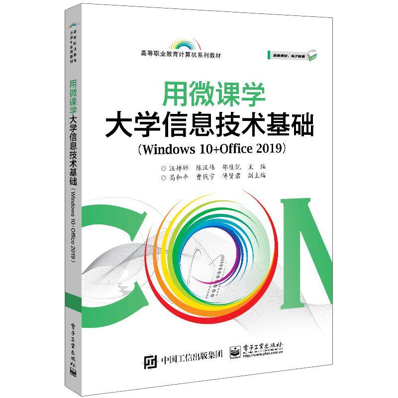 用微课学大学信息技术基础(Windows 10+Office 2019)