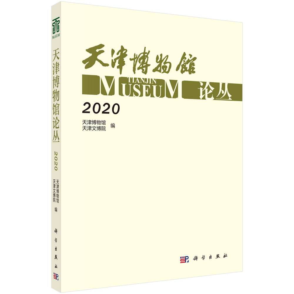 天津博物馆论丛(2020)
