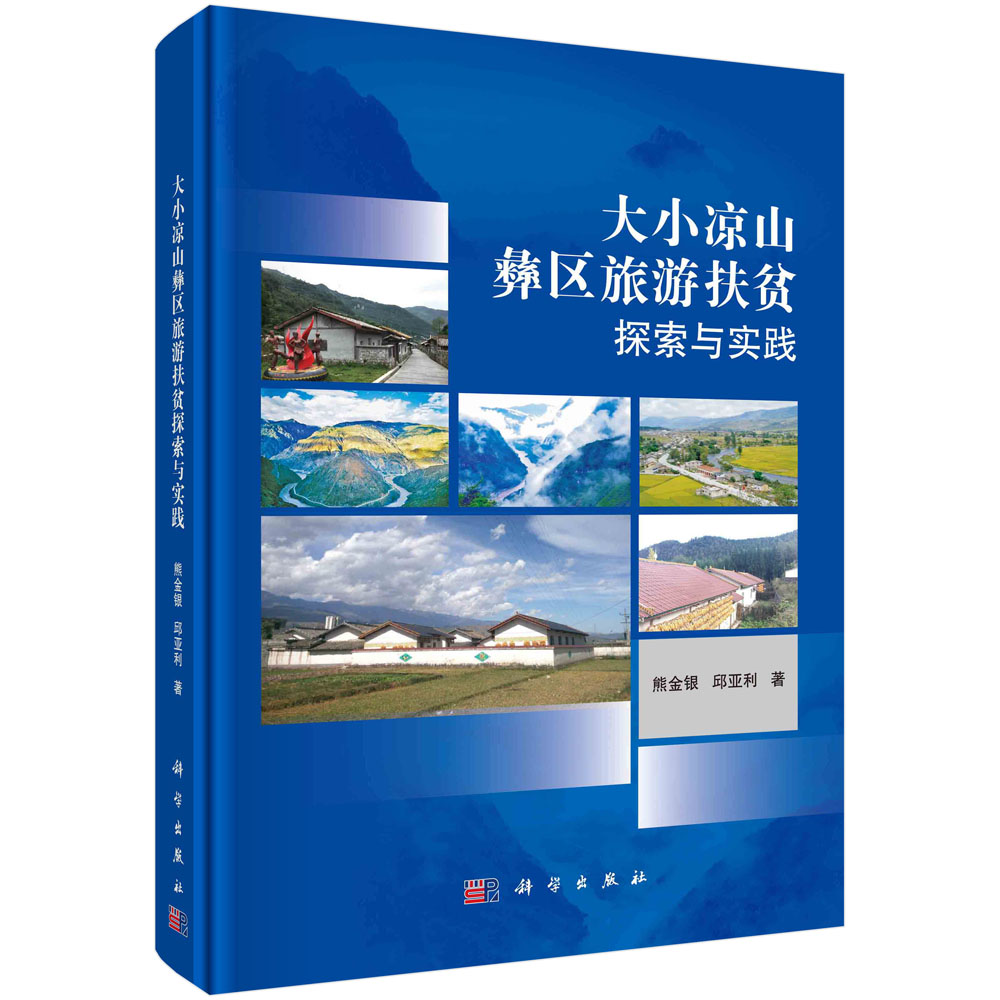 大小凉山彝区旅游扶贫探索与实践(精)