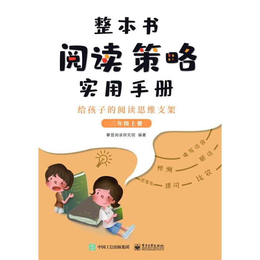 整本书阅读策略实用手册 ? 给孩子的阅读思维支架 （三年级上册）