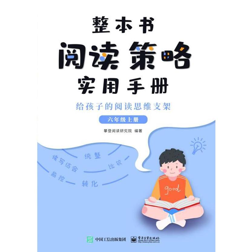 整本书阅读策略实用手册 ? 给孩子的阅读思维支架 （六年级上册）