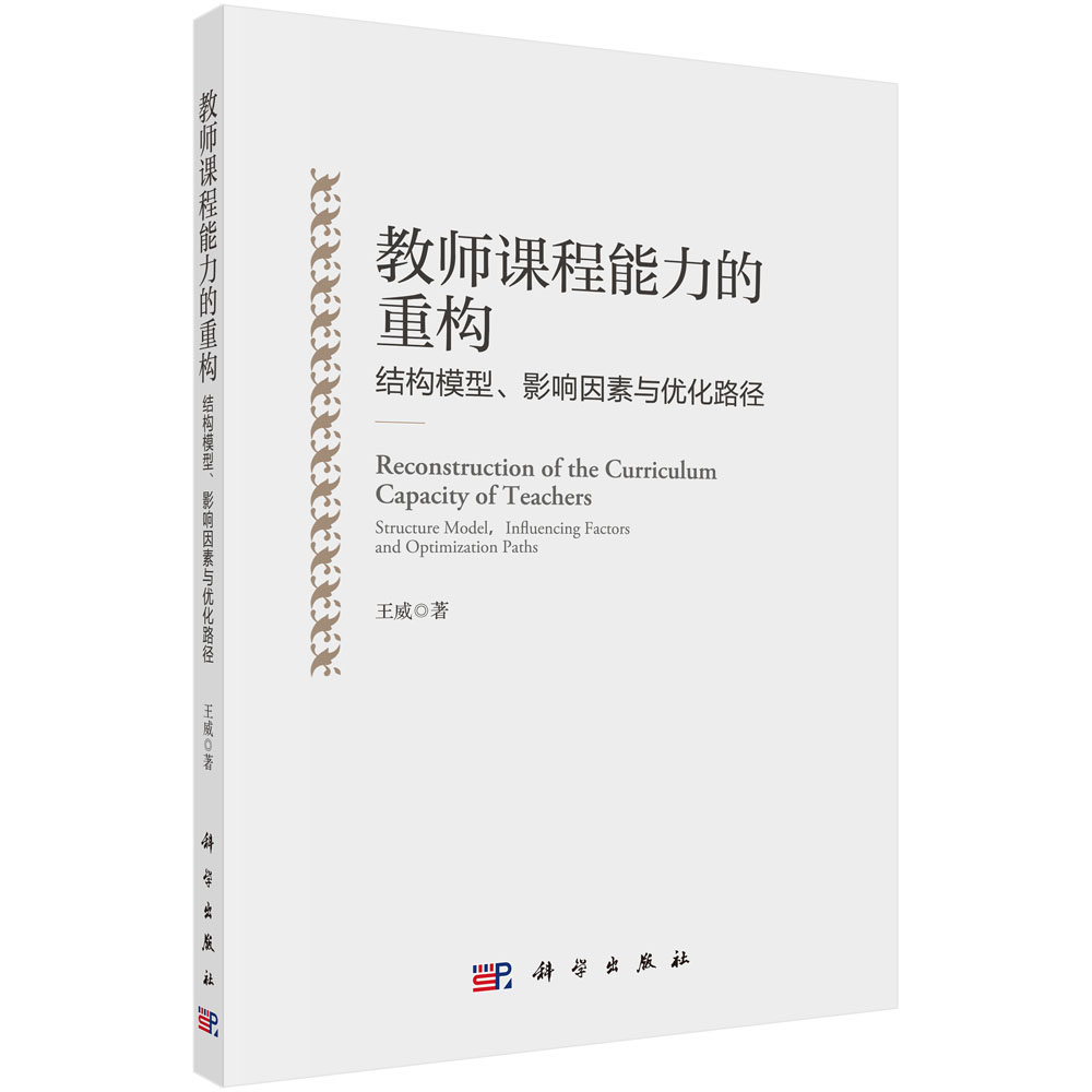 教师课程能力的重构：结构模型、影响因素与优化路径