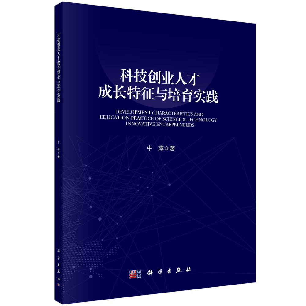 科技创业人才成长特征与培育实践