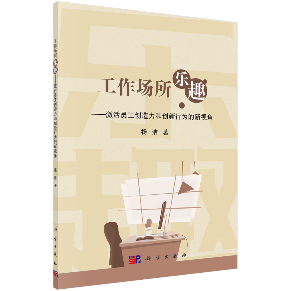 工作场所乐趣--激活员工创造力和创新行为的新视角