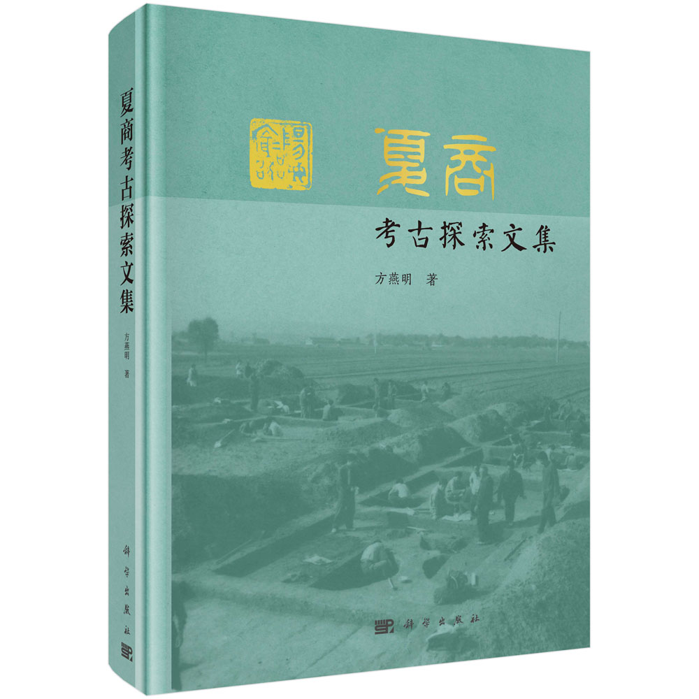 夏商考古探索文集（精）