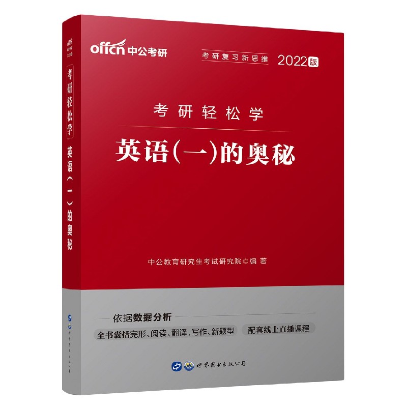 英语的奥秘（2022版考研轻松学）