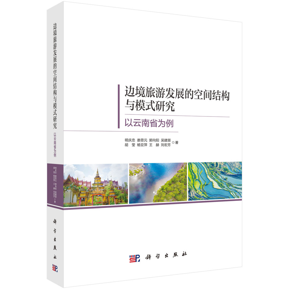 边境旅游发展的空间结构与模式研究（以云南省为例）