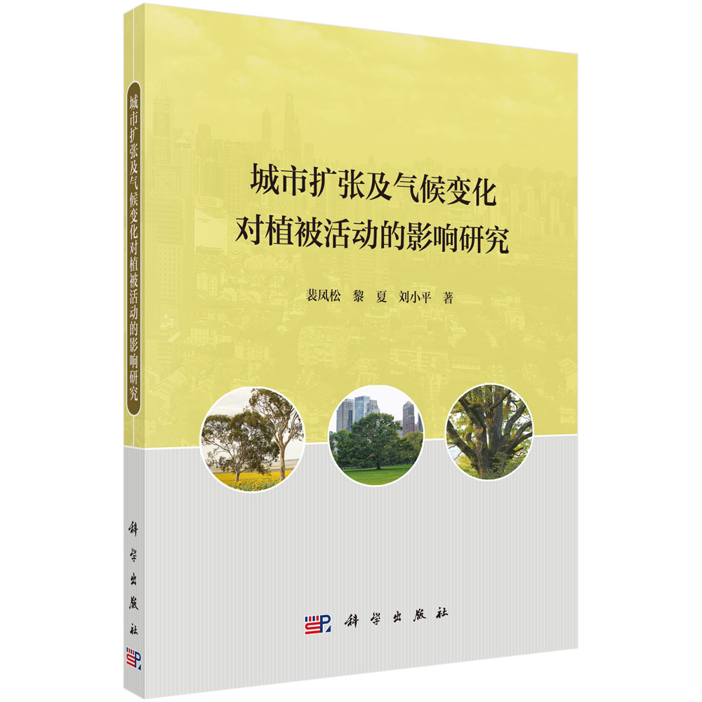 城市扩张及气候变化对植被活动的影响研究