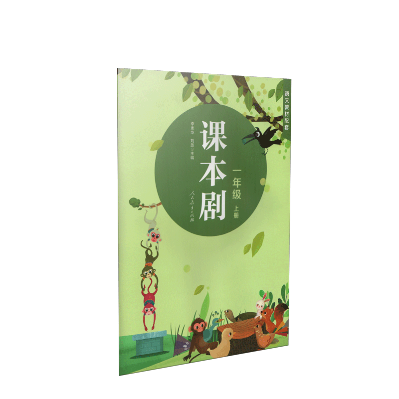 课本剧 一年级上册