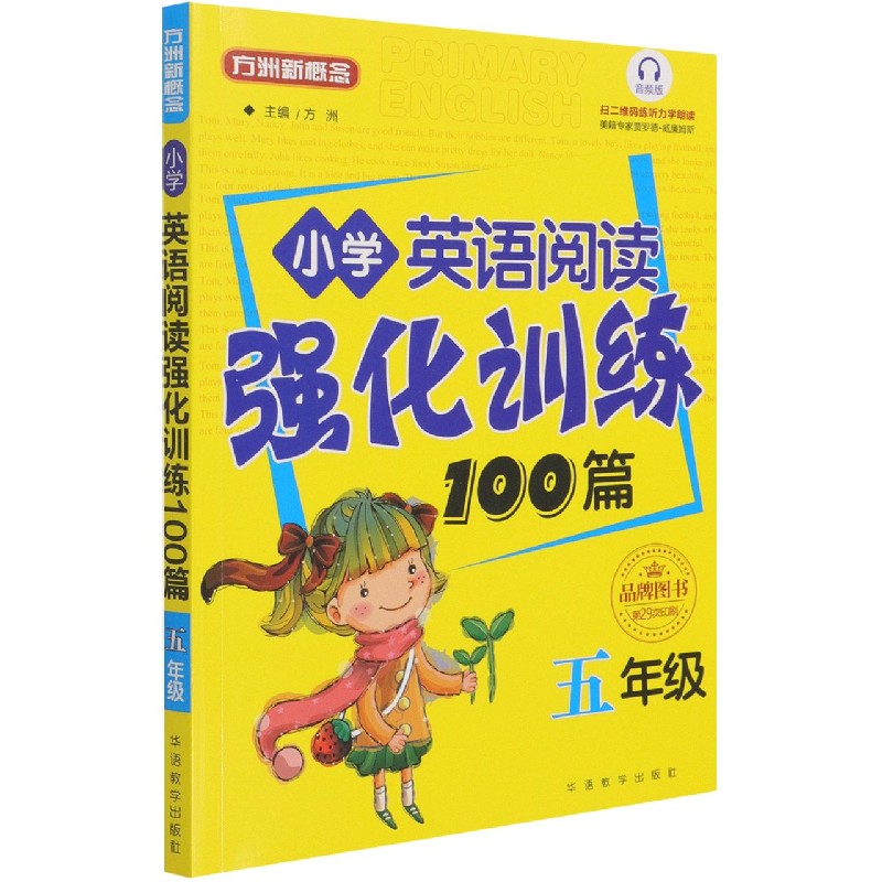 小学英语阅读强化训练100篇（5年级音频版）