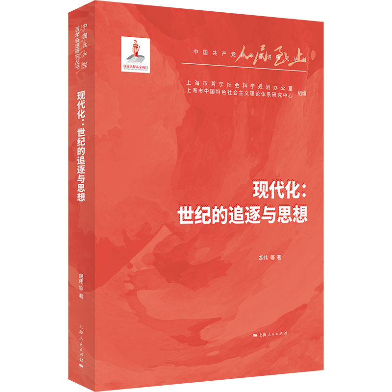 现代化：世纪的追逐与思想
