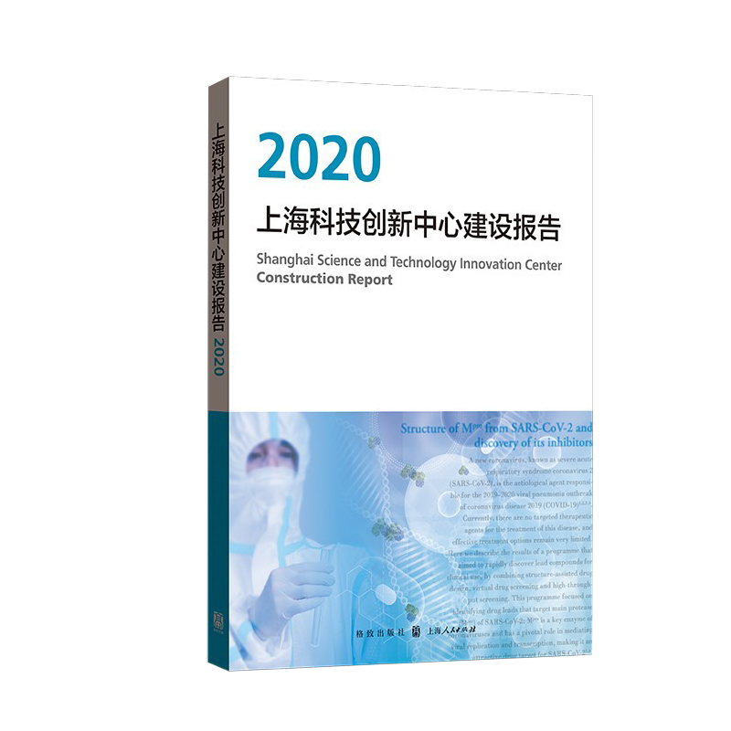 上海科技创新中心建设报告2020