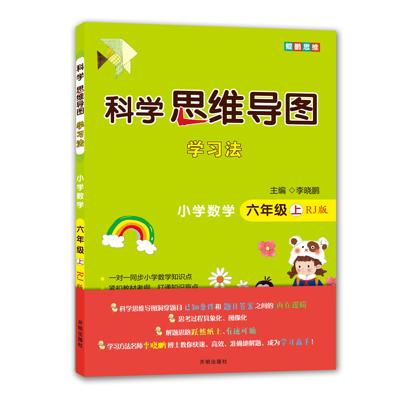 科学思维导图学习法 小学数学六年级上册人教版（RJ版）