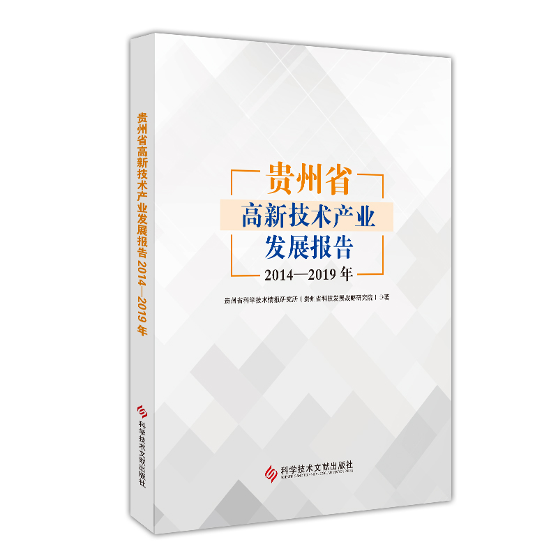 贵州省高新技术产业发展报告（2014-2019年）