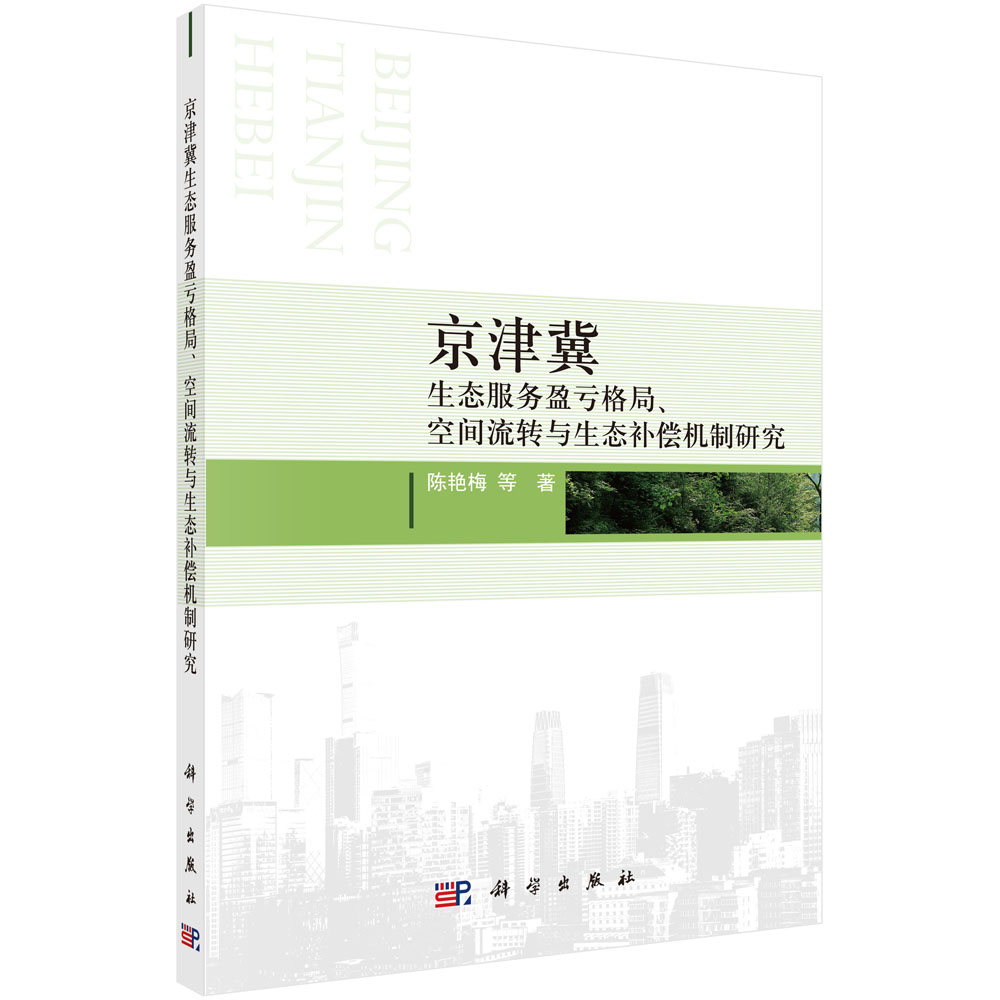 京津冀生态服务盈亏格局空间流转与生态补偿机制研究