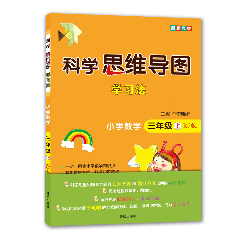 科学思维导图学习法 小学数学三年级上册人教版（RJ版）