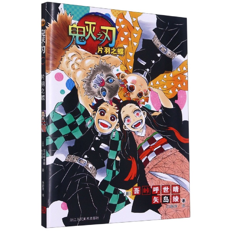 鬼灭之刃（片羽之蝶）