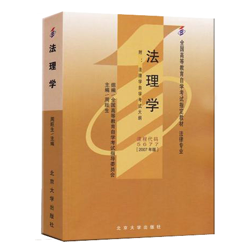 法理学（附法理学自学考试大纲2007年版法律专业全国高等教育自学考试教材）