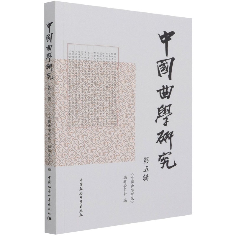 中国曲学研究（第5辑）