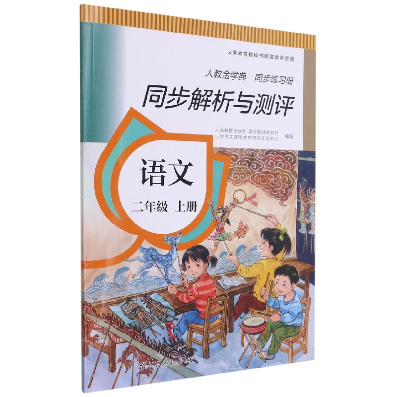 语文（2上人教版人教金学典同步练习册）/同步解析与测评