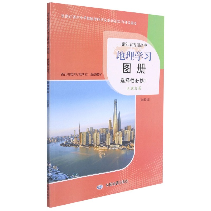 地理学习图册（选择性必修2区域发展湘教版）/浙江省普通高中