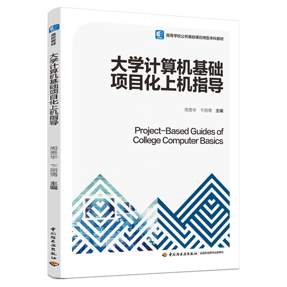 大学计算机基础项目化教程上机指导（高等学校公共基础课应用型本科教材）