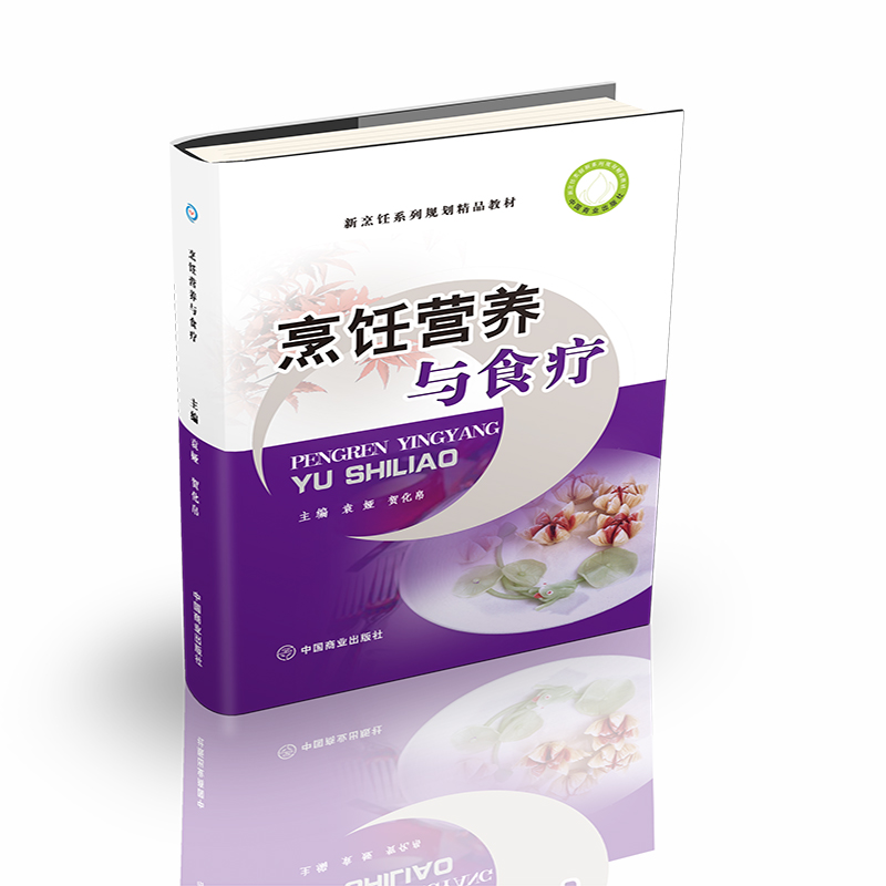 烹饪营养与食疗（新烹饪系列规划精品教材）