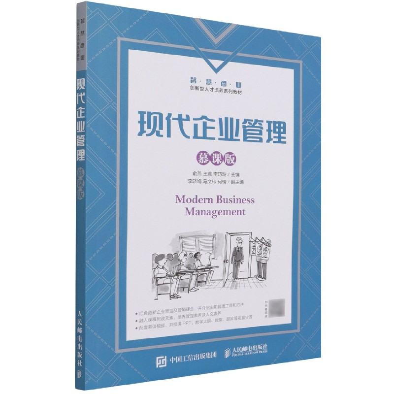 现代企业管理（慕课版智慧商业创新型人才培养系列教材）
