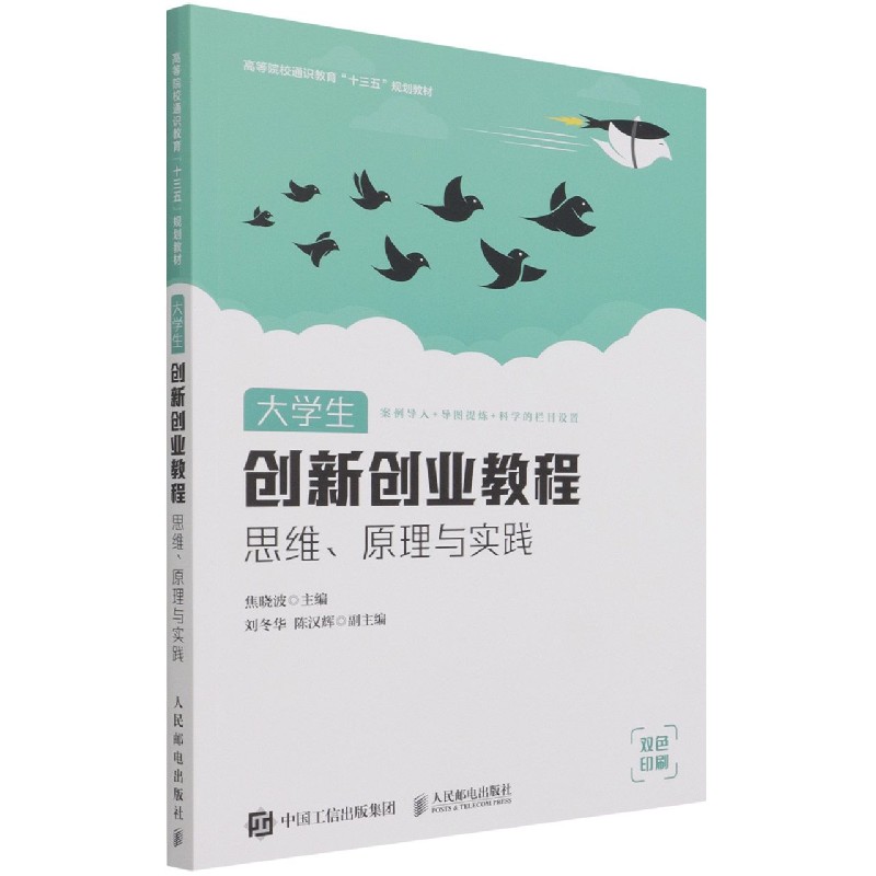 大学生创新创业教程（思维原理与实践双色印刷高等院校通识教育十三五规划教材）