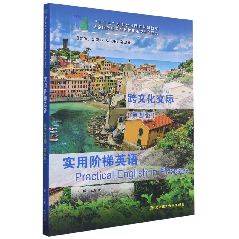 实用阶梯英语跨文化交际（第4版十二五职业教育国家规划教材）