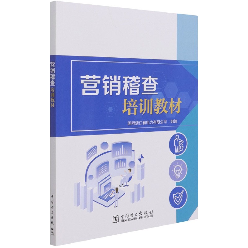 营销稽查培训教材