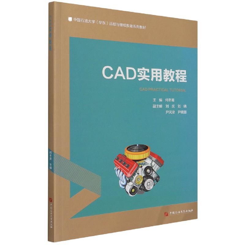 CAD实用教程（中国石油大学华东远程与继续教育系列教材）