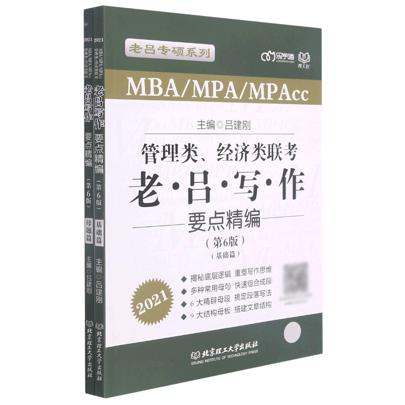 管理类经济类联考老吕写作要点精编（第6版2021共2册）/老吕专硕系列