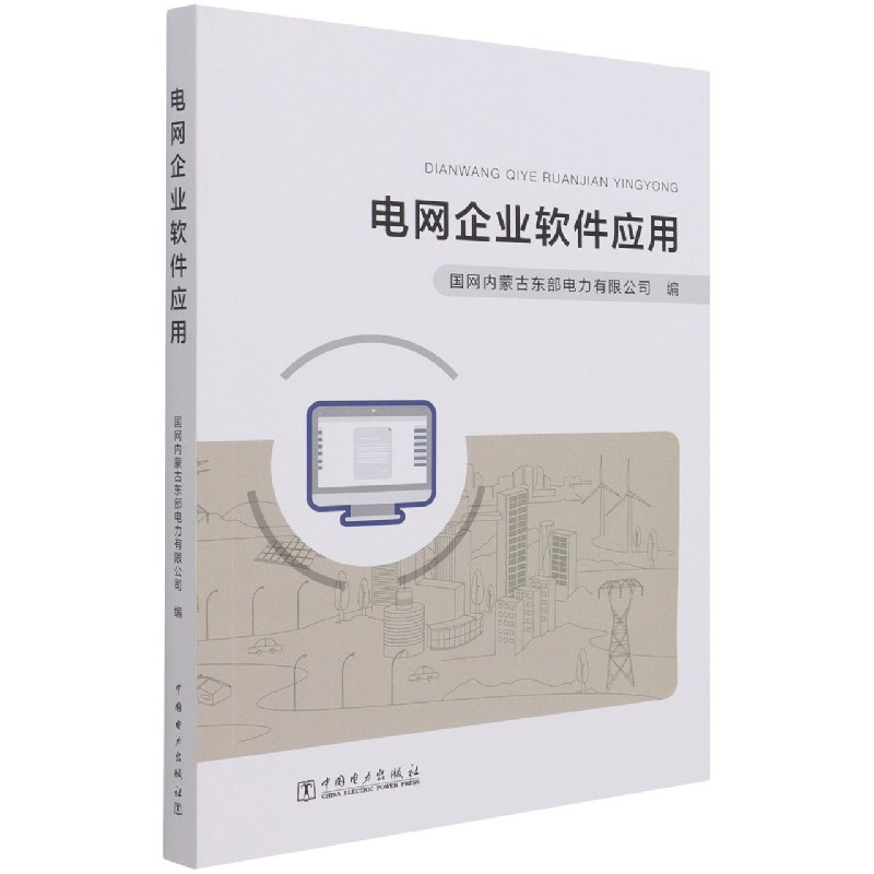 电网企业软件应用