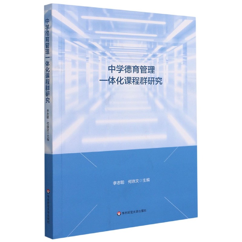 中学德育管理一体化课程群研究