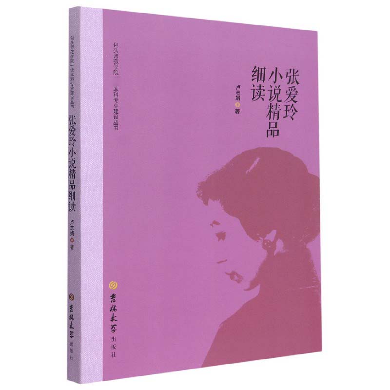 张爱玲小说精品细读/包头师范学院本科专业建设丛书