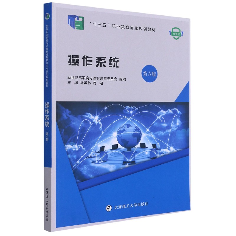 操作系统（第6版微课版十三五职业教育规划教材）