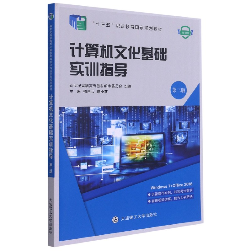 计算机文化基础实训指导（第3版微课版十三五职业教育规划教材）
