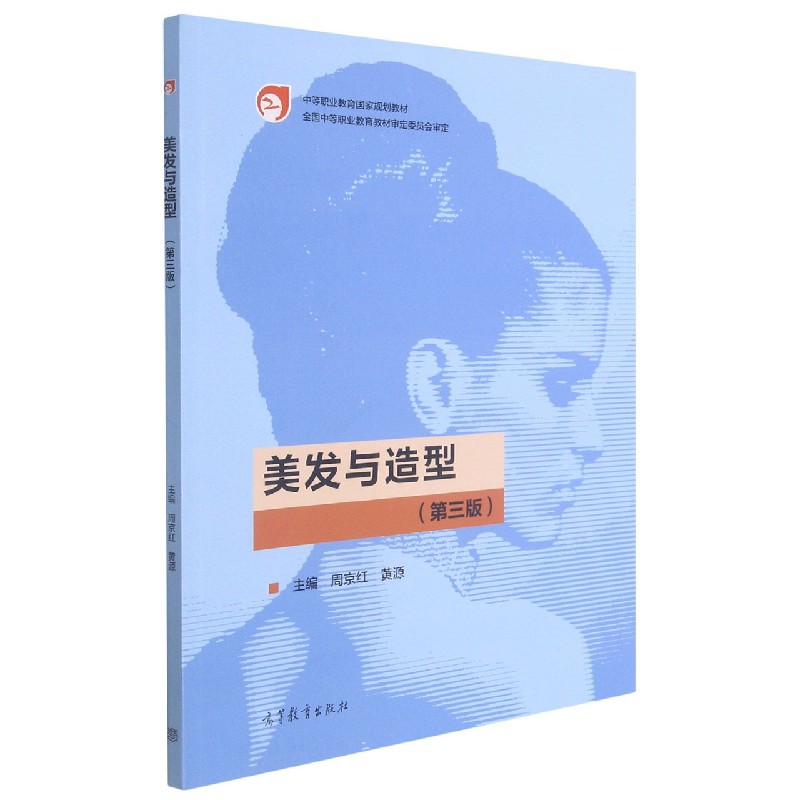 美发与造型（第3版中等职业教育国家规划教材）