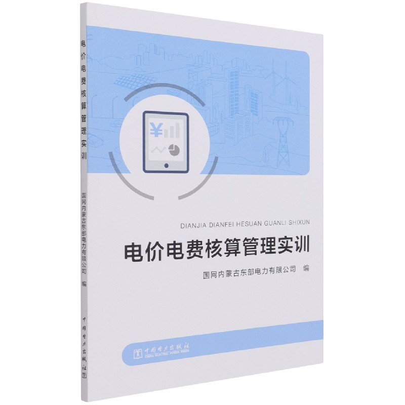 电价电费核算管理实训