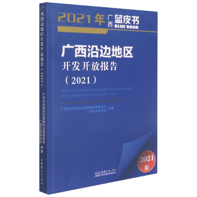 广西沿边地区开发开放报告（2021）/2021年广西蓝皮书