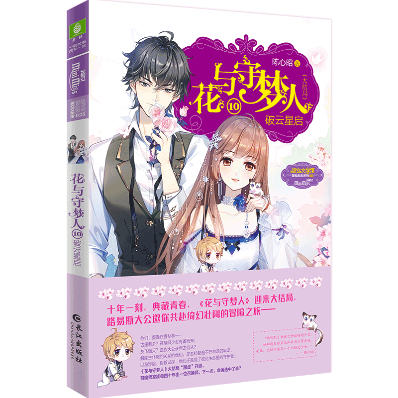 花与守梦人.10 破云星启(大结局) (青春校园冒险励志成长小说)