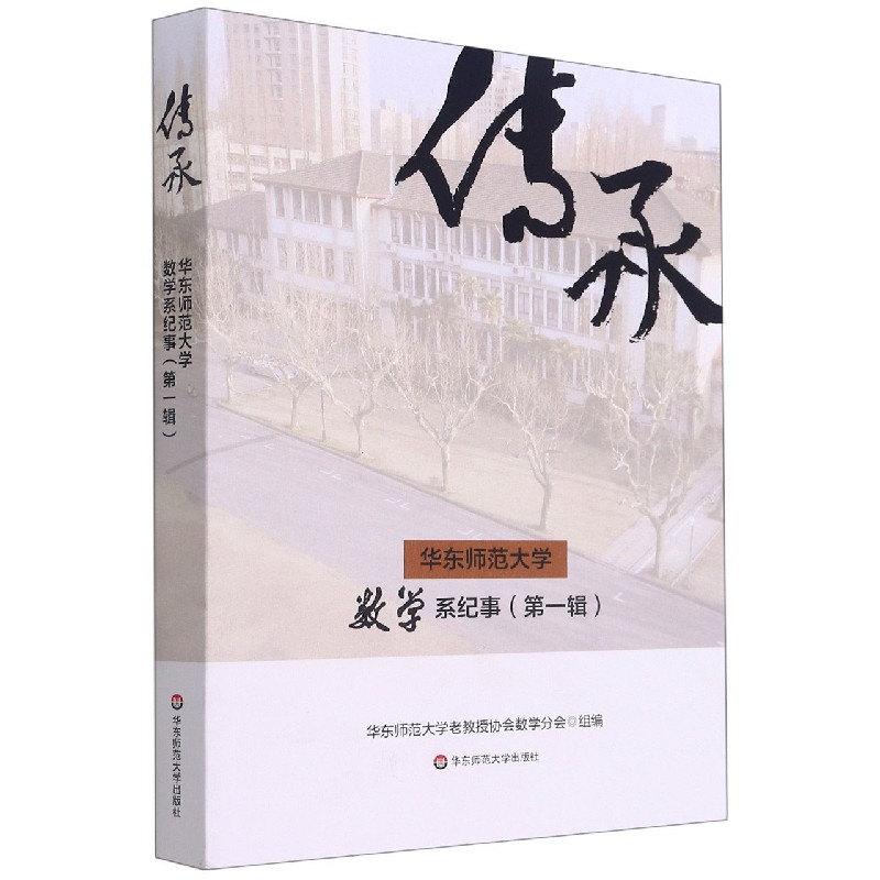 传承（华东师范大学数学系纪事第1辑）