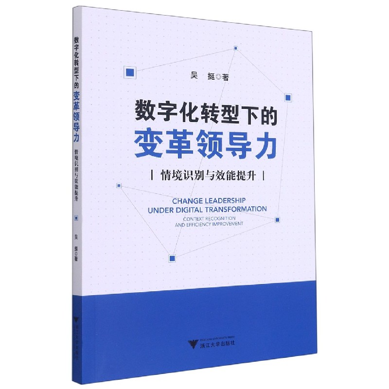 数字化转型下的变革领导力（情境识别与效能提升）
