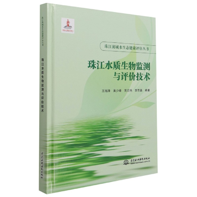 珠江水质生物监测与评价技术（精）/珠江流域水生态健康评估丛书