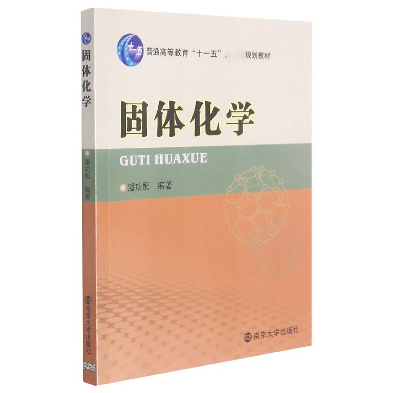 固体化学（普通高等教育十一五规划教材）