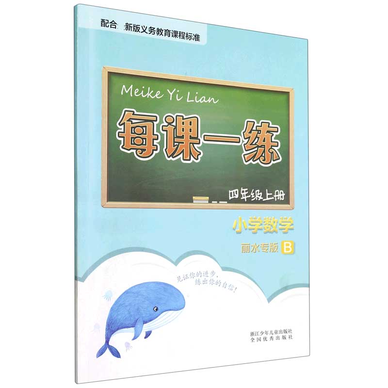 小学数学（4上B丽水专版）/每课一练